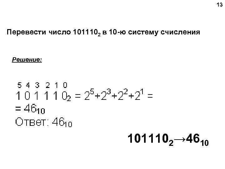 Число 11 из двоичной в десятичную. Перевести в 10-ю систему счисления. 101110 Из двоичной в десятичную. Переведите число 101110 из двоичной системы счисления в десятичную. Перевести числа в десятичную систему счисления 1011102.