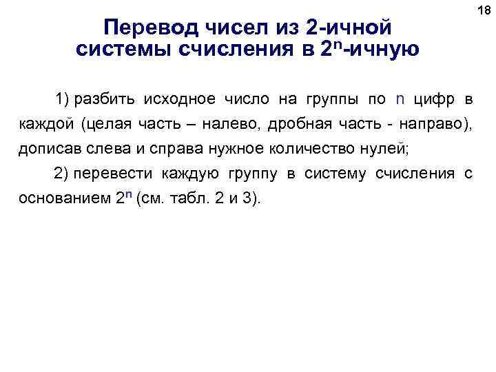 Перевод чисел из 2 -ичной системы счисления в 2 n-ичную 18 1) разбить исходное