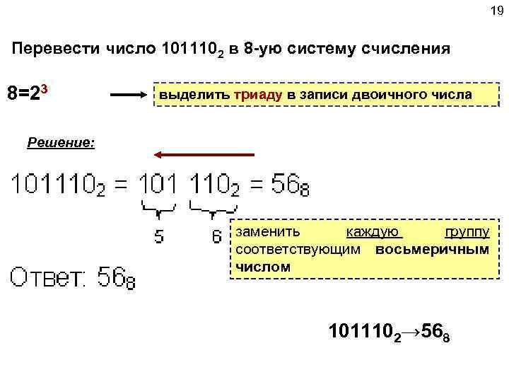 101110 в десятичную систему счисления. Перевести десятичное число в двоичную систему счисления 101110. 101110 Из двоичной в десятичную.