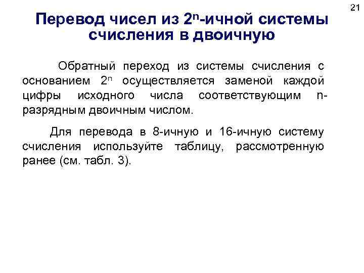 Перевод чисел из 2 n-ичной системы счисления в двоичную Обратный переход из системы счисления