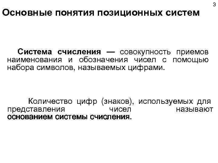 Основные понятия позиционных систем 3 Система счисления — совокупность приемов наименования и обозначения чисел