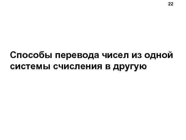 22 Способы перевода чисел из одной системы счисления в другую 