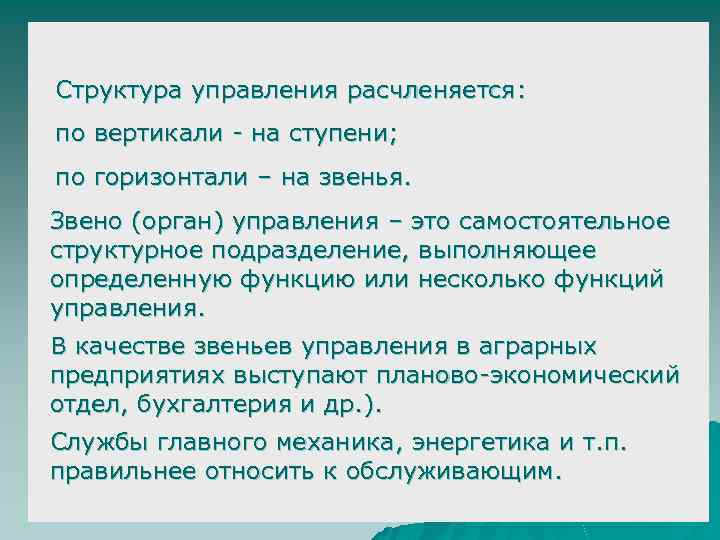Структура управления расчленяется: по вертикали - на ступени; по горизонтали – на звенья. Звено