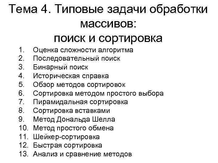 Тема 4. Типовые задачи обработки массивов: поиск и сортировка 1. 2. 3. 4. 5.
