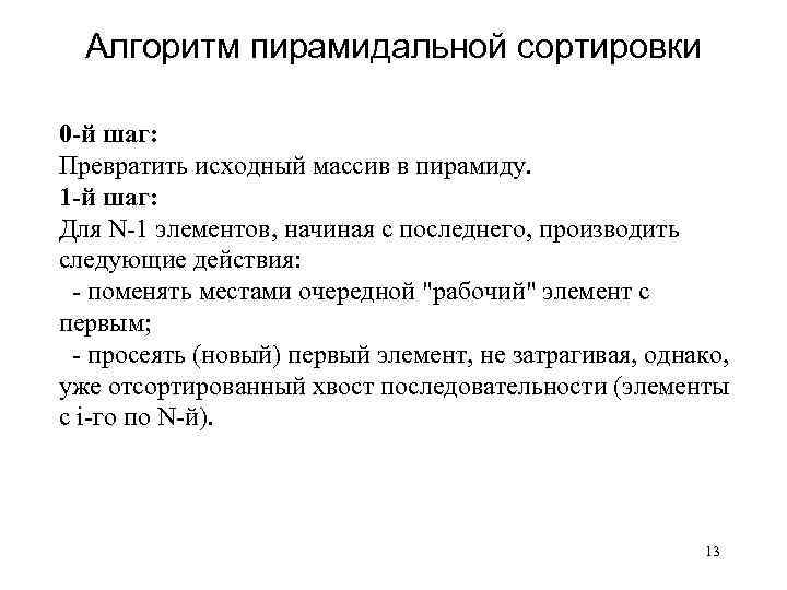Алгоритм пирамидальной сортировки 0 -й шаг: Превратить исходный массив в пирамиду. 1 -й шаг: