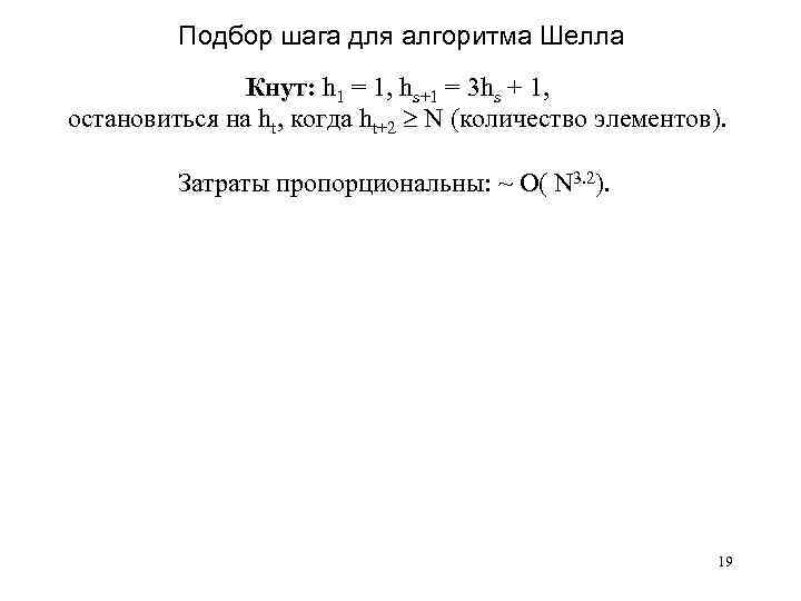 Подбор шага для алгоритма Шелла Кнут: h 1 = 1, hs+1 = 3 hs