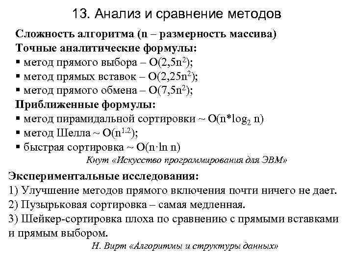 13. Анализ и сравнение методов Сложность алгоритма (n – размерность массива) Точные аналитические формулы: