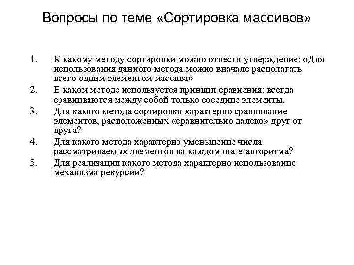 Вопросы по теме «Сортировка массивов» 1. 2. 3. 4. 5. К какому методу сортировки