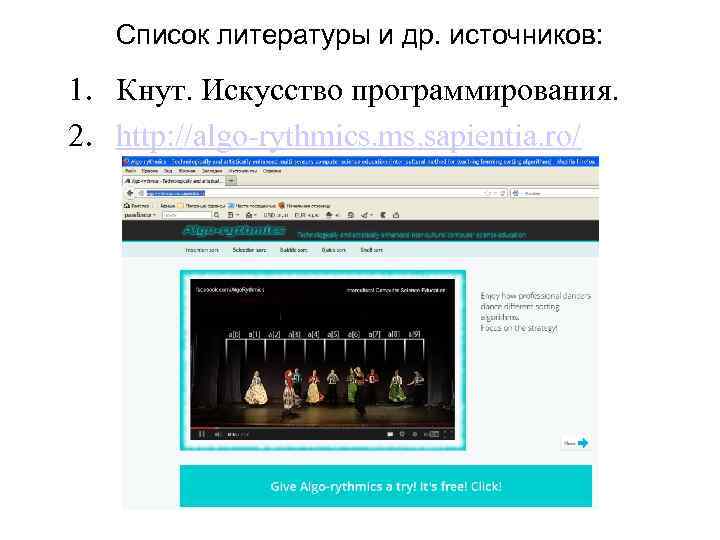 Список литературы и др. источников: 1. Кнут. Искусство программирования. 2. http: //algo-rythmics. ms. sapientia.