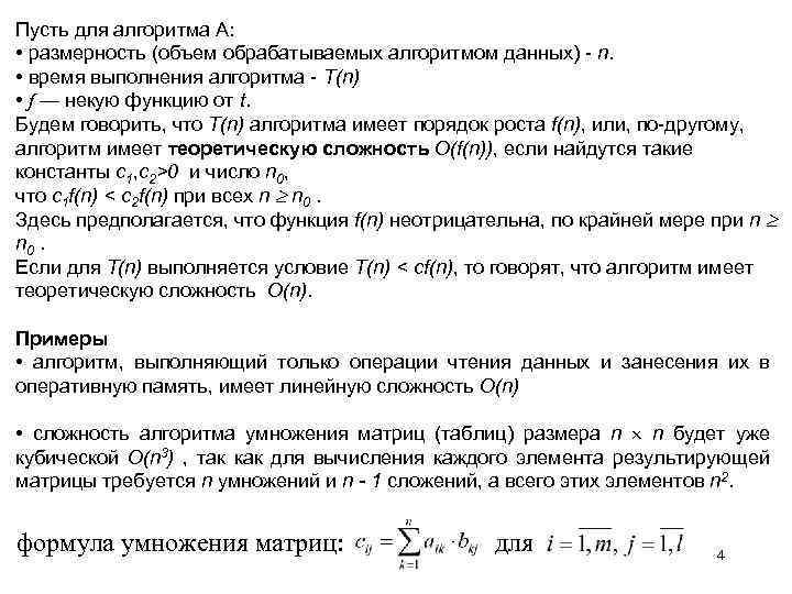 Пусть для алгоритма А: • размерность (объем обрабатываемых алгоритмом данных) - n. • время