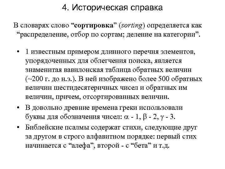 4. Историческая справка В словарях слово “сортировка” (sorting) определяется как “распределение, отбор по сортам;