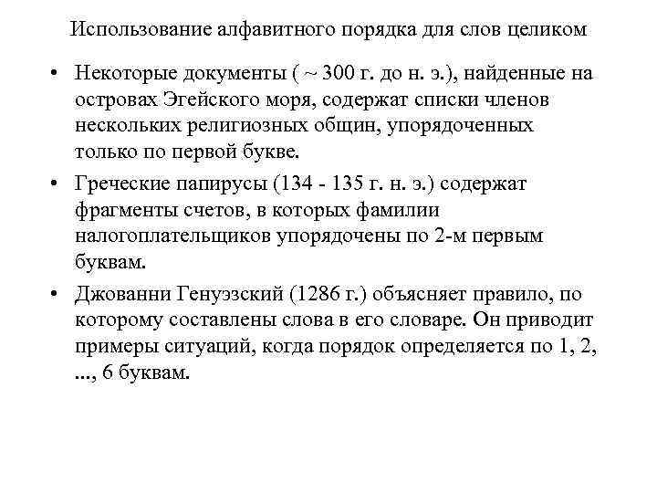 Использование алфавитного порядка для слов целиком • Некоторые документы ( ~ 300 г. до