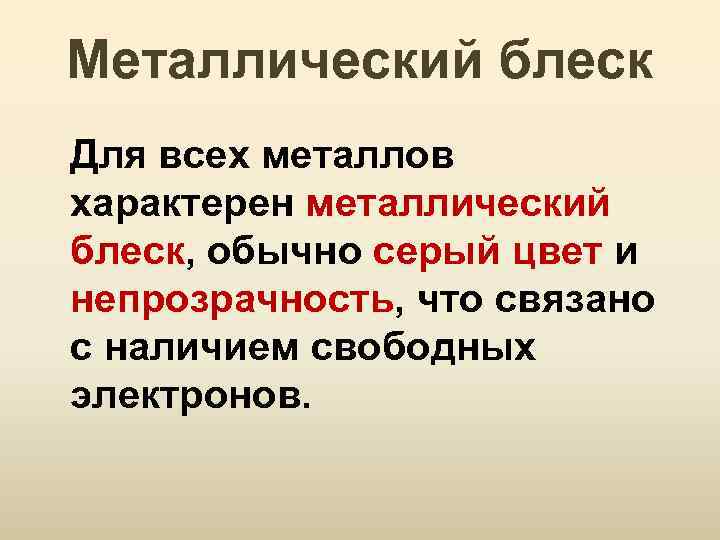 Металлический блеск характеристика. Металлический блеск и непрозрачность. Металлический блеск металлов. Металлический блеск характерен. Металлический блеск свойственен.