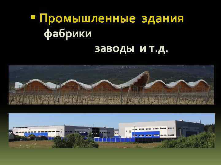  Промышленные здания фабрики заводы и т. д. 