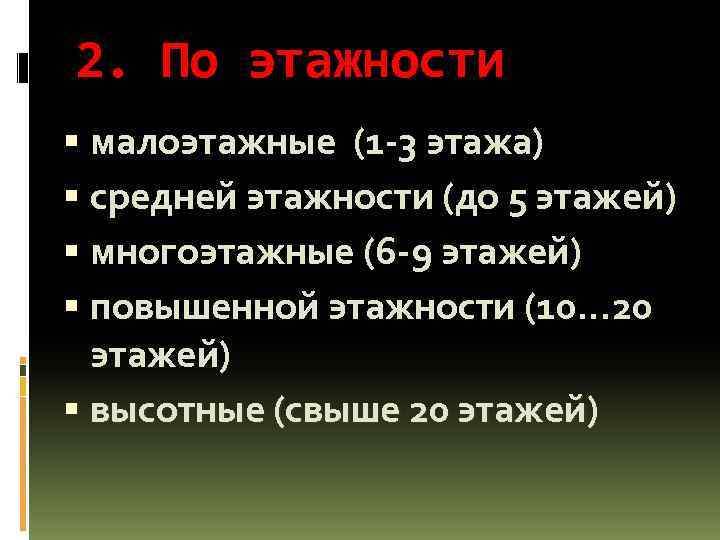 2. По этажности малоэтажные (1 -3 этажа) средней этажности (до 5 этажей) многоэтажные (6