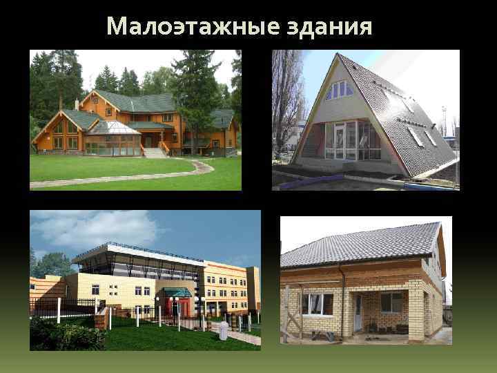 Малоэтажные здания 