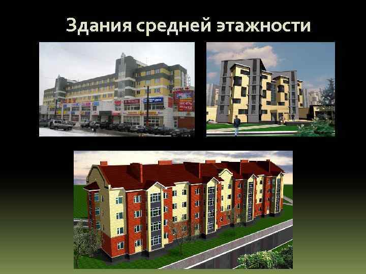 Здания средней этажности 