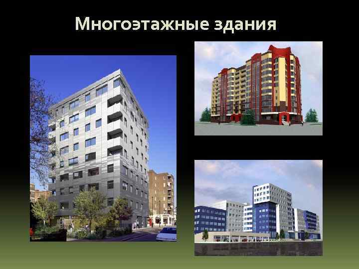 Многоэтажные здания 
