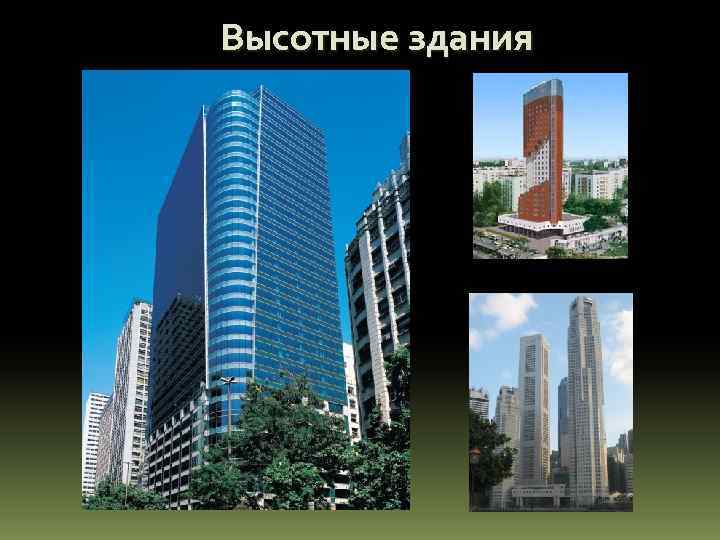 Высотные здания 