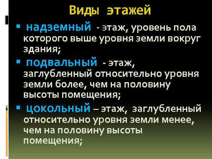 Виды этажей надземный - этаж, уровень пола которого выше уровня земли вокруг здания; подвальный