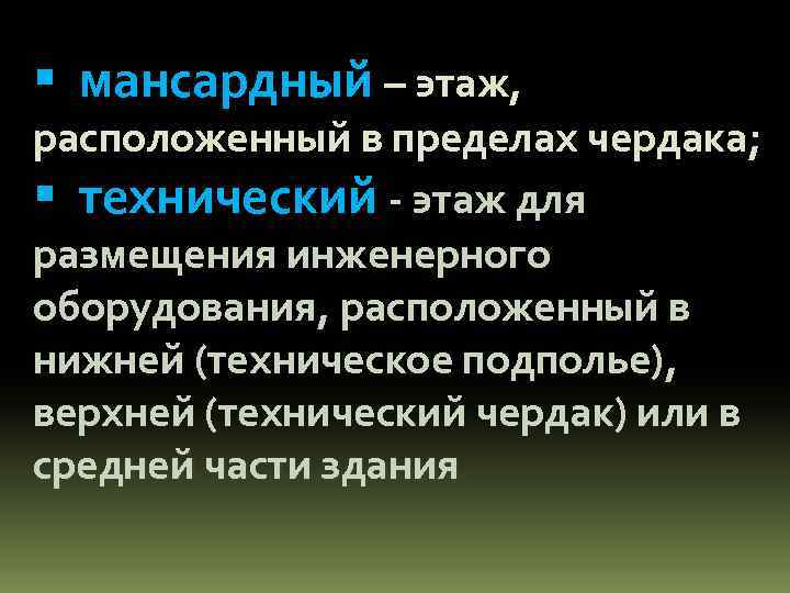  мансардный – этаж, расположенный в пределах чердака; технический - этаж для размещения инженерного