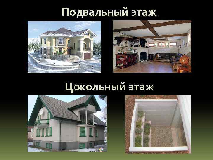 Подвальный этаж Цокольный этаж 