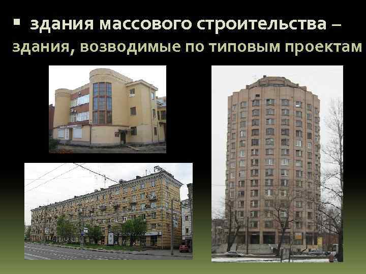 Массовое строительство