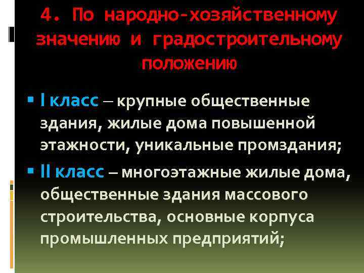 4. По народно-хозяйственному значению и градостроительному положению I класс – крупные общественные здания, жилые