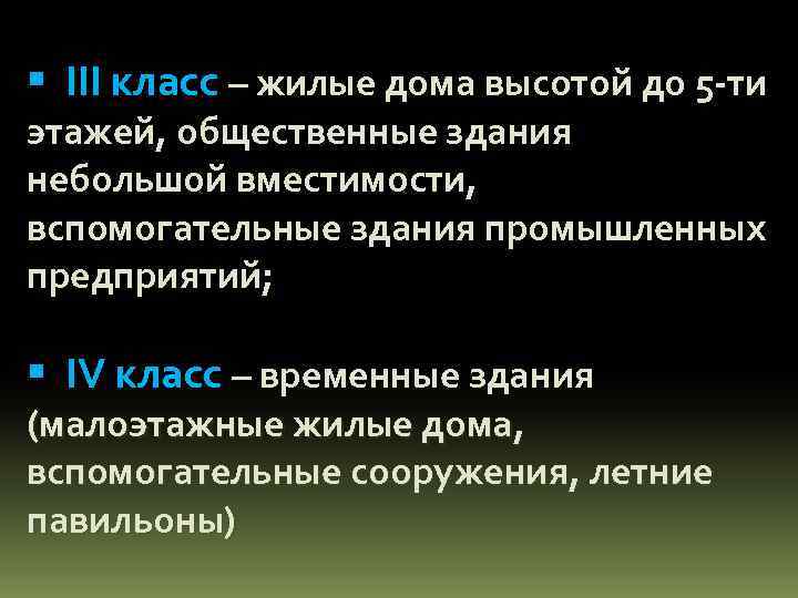  III класс – жилые дома высотой до 5 -ти этажей, общественные здания небольшой