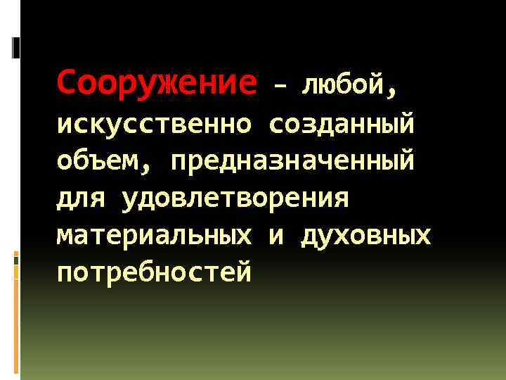 Сооружение – любой, искусственно созданный объем, предназначенный для удовлетворения материальных и духовных потребностей 