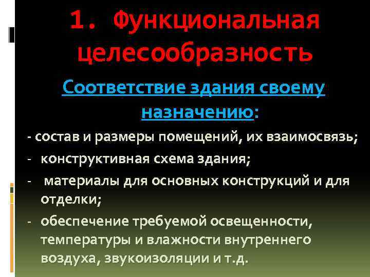 1. Функциональная целесообразность Соответствие здания своему назначению: - состав и размеры помещений, их взаимосвязь;