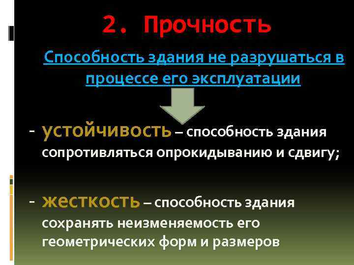 2. Прочность Способность здания не разрушаться в процессе его эксплуатации - устойчивость – способность