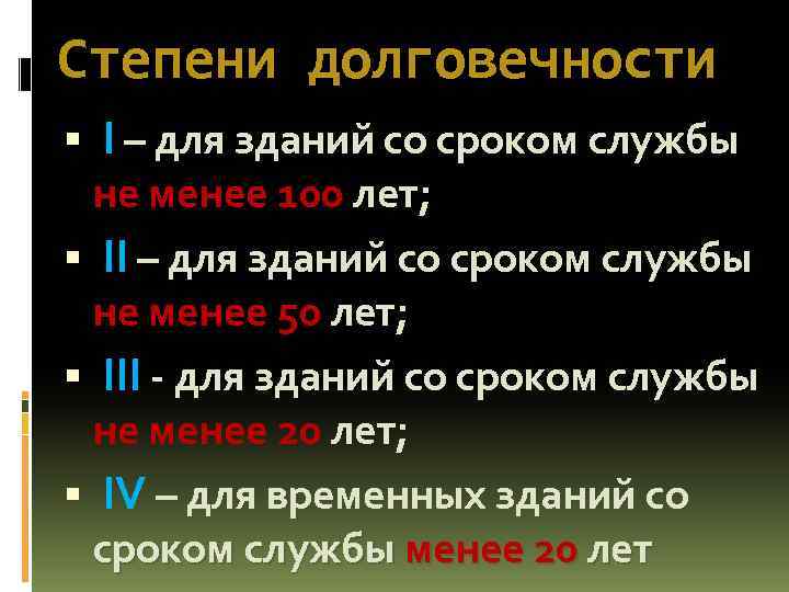 Срок службы 2 года. Степень долговечности здания. Определение степени долговечности здания. Степень долговечности жилого дома. Степень износостойкости здания.