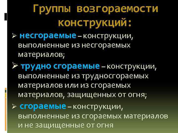 Группы возгораемости конструкций: Ø несгораемые – конструкции, выполненные из несгораемых материалов; Ø трудно сгораемые
