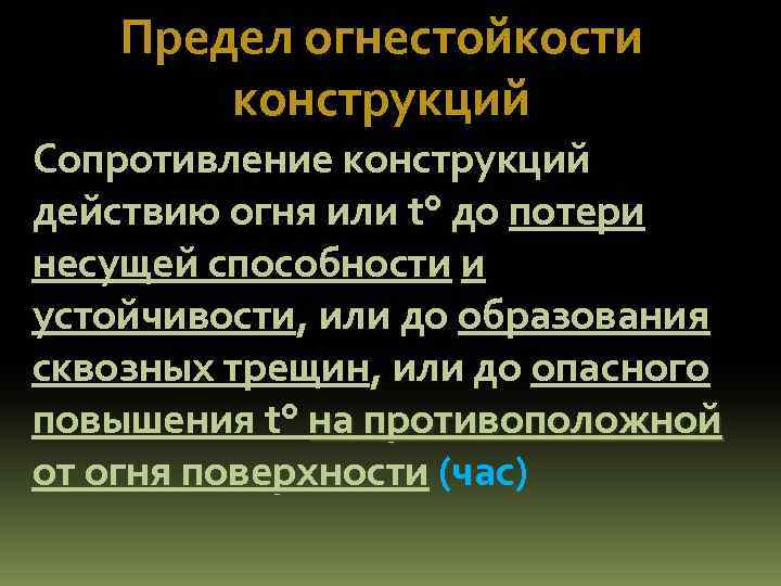 Предел огнестойкости конструкций Сопротивление конструкций действию огня или t° до потери несущей способности и