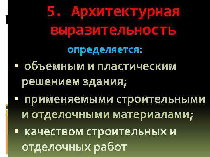 5. Архитектурная выразительность определяется: объемным и пластическим решением здания; применяемыми строительными и отделочными материалами;