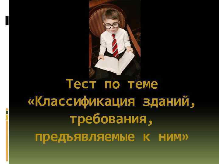 Тест по теме «Классификация зданий, требования, предъявляемые к ним» 