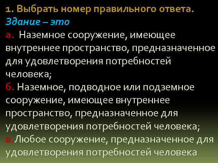 1. Выбрать номер правильного ответа. Здание – это а. Наземное сооружение, имеющее внутреннее пространство,