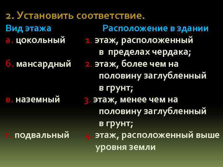 2. Установить соответствие. Вид этажа Расположение в здании а. цокольный 1. этаж, расположенный в