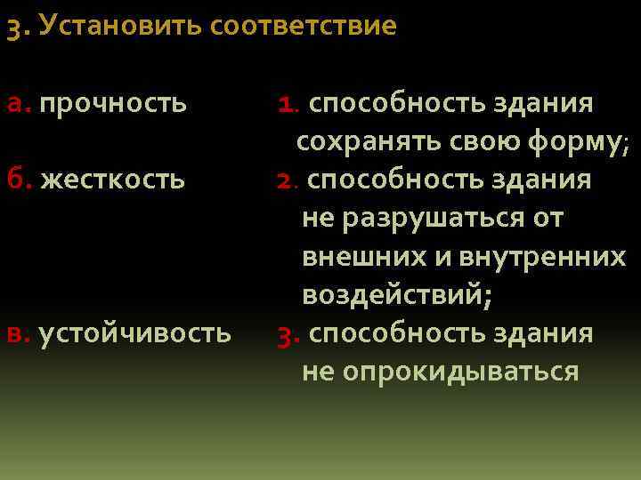 3. Установить соответствие а. прочность б. жесткость в. устойчивость 1. способность здания сохранять свою