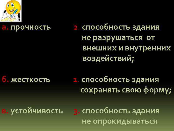 а. прочность 2. способность здания не разрушаться от внешних и внутренних воздействий; б. жесткость
