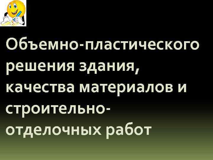 Объемно-пластического решения здания, качества материалов и строительноотделочных работ 