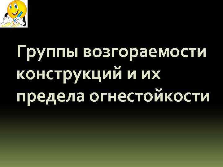Группы возгораемости конструкций и их предела огнестойкости 