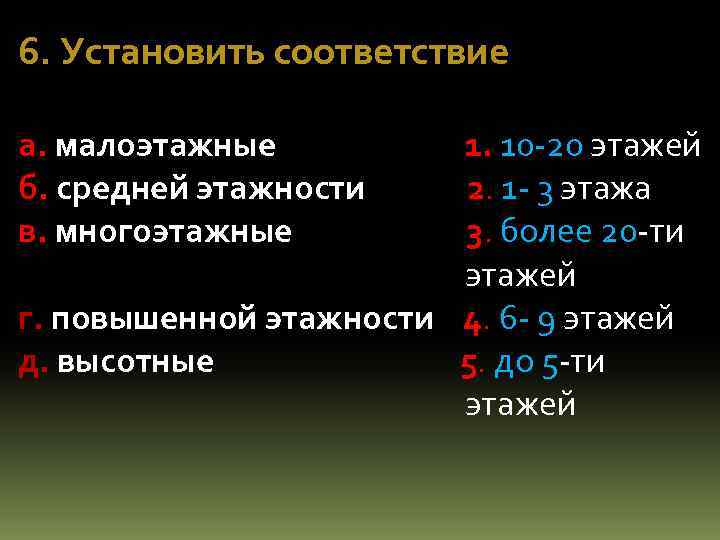 6. Установить соответствие а. малоэтажные б. средней этажности в. многоэтажные 1. 10 -20 этажей