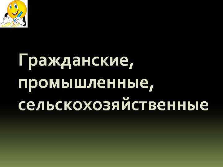Гражданские, промышленные, сельскохозяйственные 