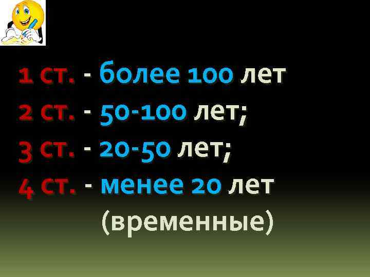 1 ст. - более 100 лет 2 ст. - 50 -100 лет; 3 ст.