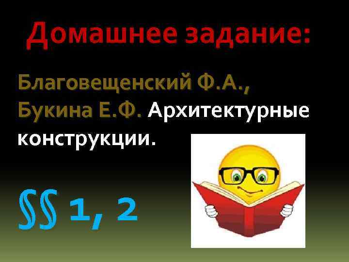 Домашнее задание: Благовещенский Ф. А. , Букина Е. Ф. Архитектурные Букина Е. Ф. конструкции.