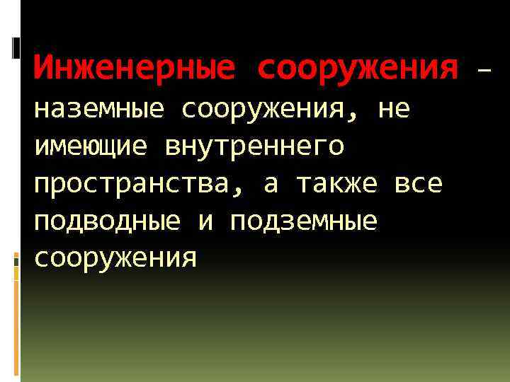 Инженерные сооружения – наземные сооружения, не имеющие внутреннего пространства, а также все подводные и