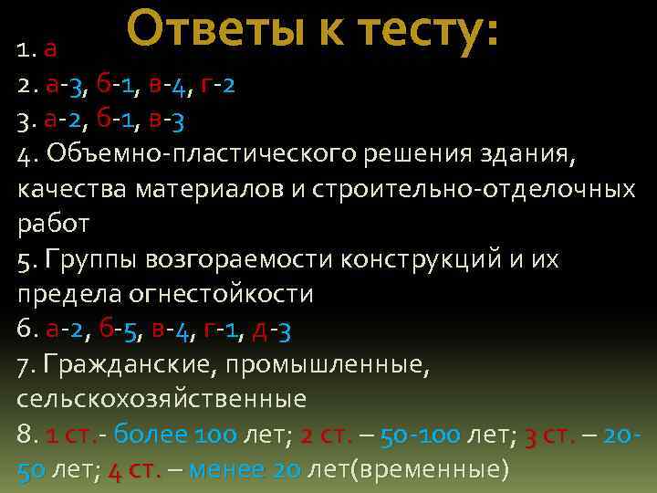 Ответы к тесту: 1. а 2. а-3, б-1, в-4, г-2 3. а-2, б-1, в-3