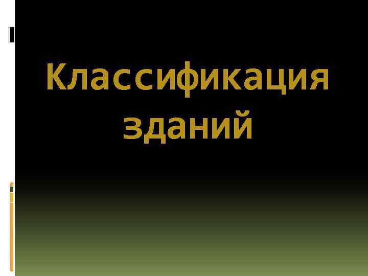 Классификация зданий 